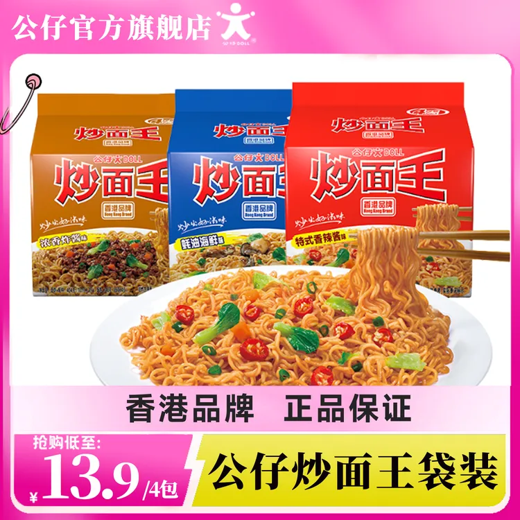 【粉丝专属】香港公仔炒面王袋装拌面火鸡面宿舍夜宵速食免煮泡面