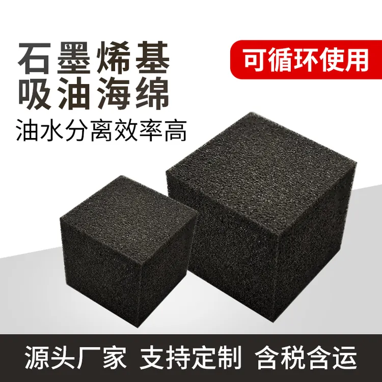 方形 石墨烯基吸油海绵 亲油疏水石墨烯材质 海绵吸附效果好