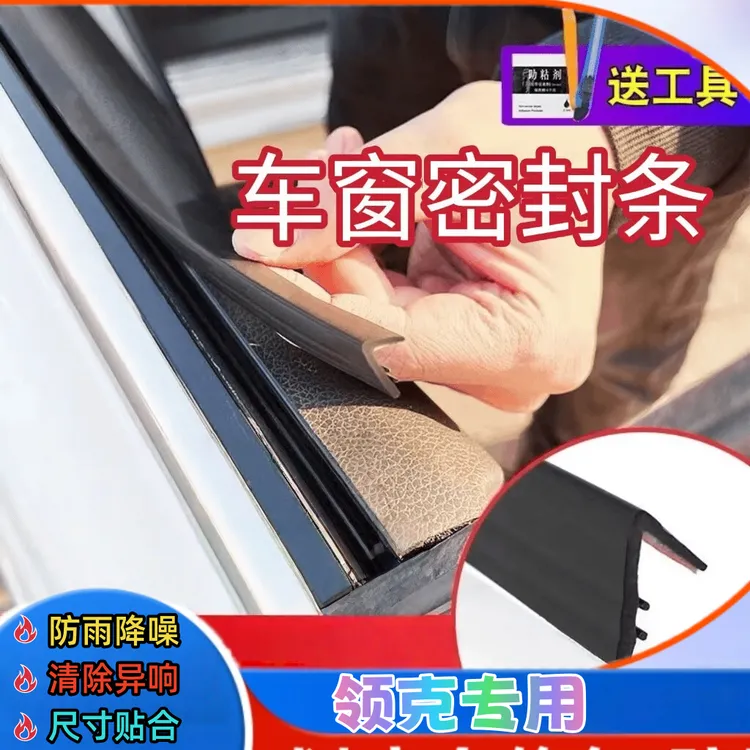 领克车窗密封条汽车侧窗玻璃缝隙防水防尘防异响震动车门静音隔音