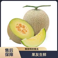 【精选玫珑网纹蜜瓜】3颗/1份 软肉齁甜 袋装 太原晋中吕梁忻州拍