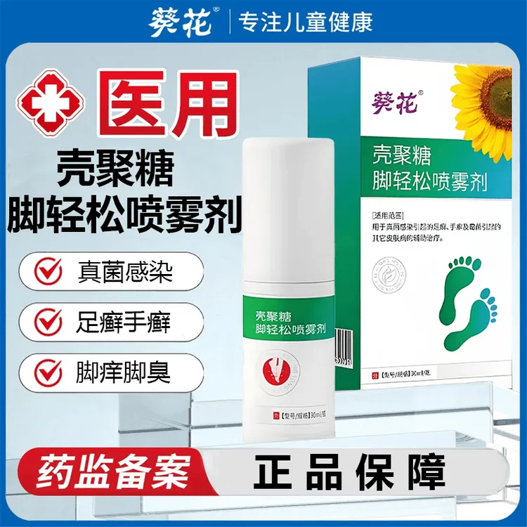 葵花壳聚糖脚轻松喷雾剂儿童脚气脚臭脚痒喷雾剂痒脱皮酸脚汗脚真菌感染脚臭脚痒专用脚轻松喷雾剂
