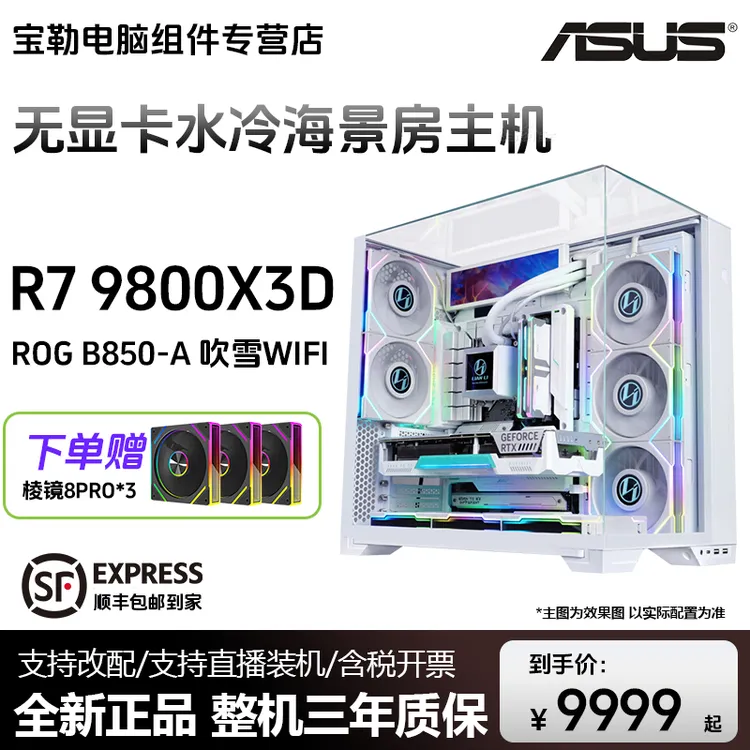 【9800X3D无显卡】R7 9800X3D/B850M/32G娱乐游戏DIY电脑主机