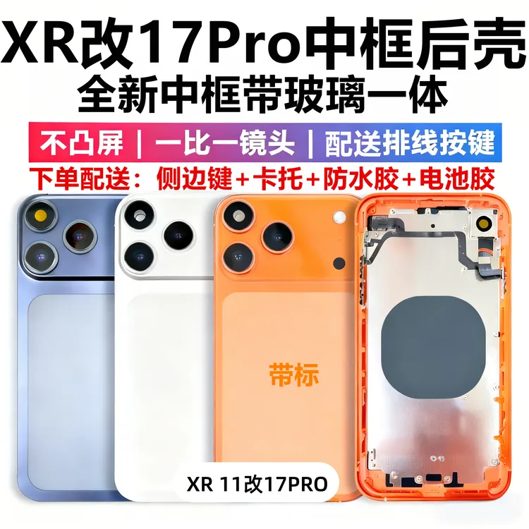 适用于苹果XR改17pro玻璃后壳iPhone11改装17PRO中框一体改壳框