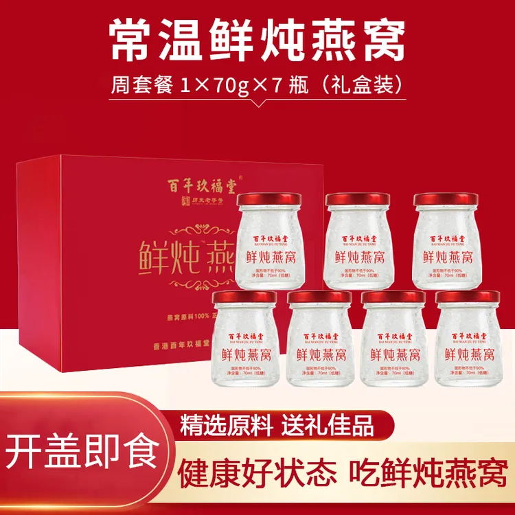 百年玖福堂鲜炖燕窝开盖即食传统滋补孕期营养礼盒佳节送礼好原料