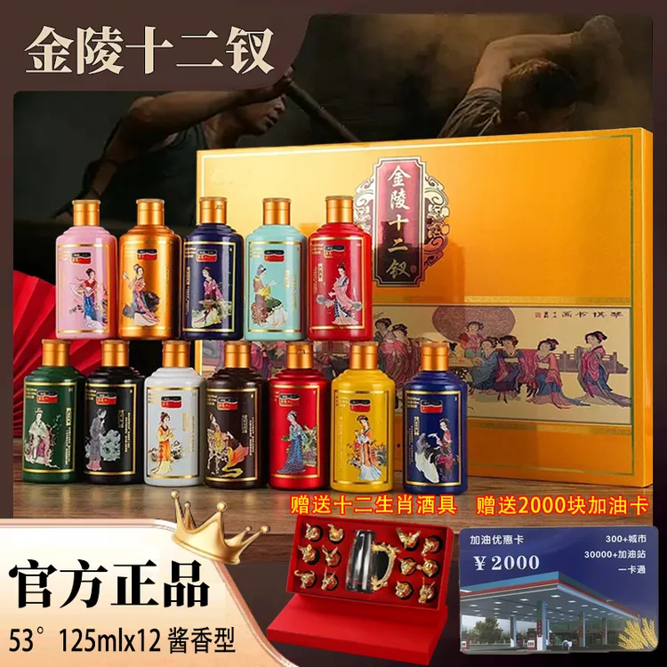 御鉴苏【品牌直营】金陵十二钗酱香型白酒(12瓶)送酒具优惠卡53%Vol