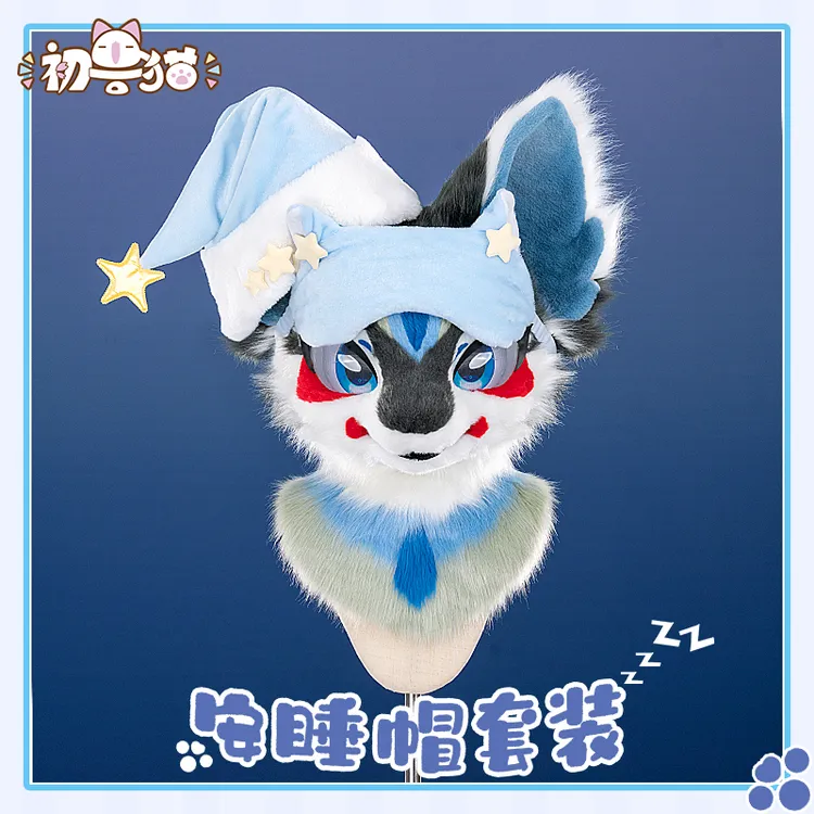 【触手猫 现货】福瑞睡眠套装 星星睡帽 萌系眼罩furry配件