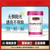 【超值购】Swisse葡萄籽+烟酰胺口服防晒常备180粒花青素葡萄籽白白