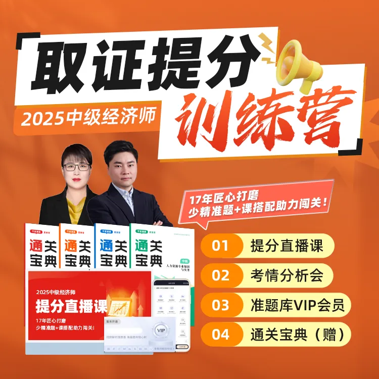 25年中级经济师直播训练营【查收短信激活】赠vip电子题库