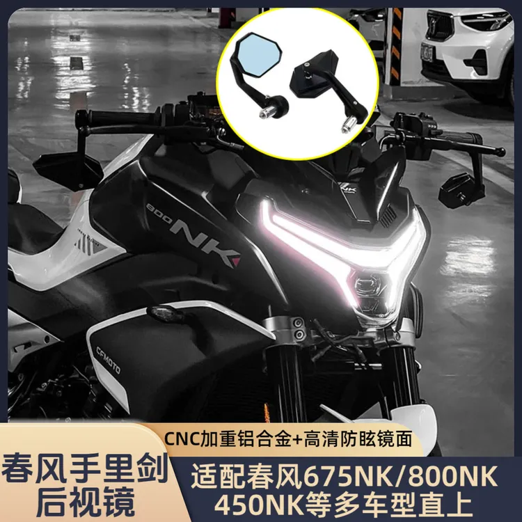 适用春风675NK改装后视镜800NK/450NK竞技倒车镜反光镜巡航车配件