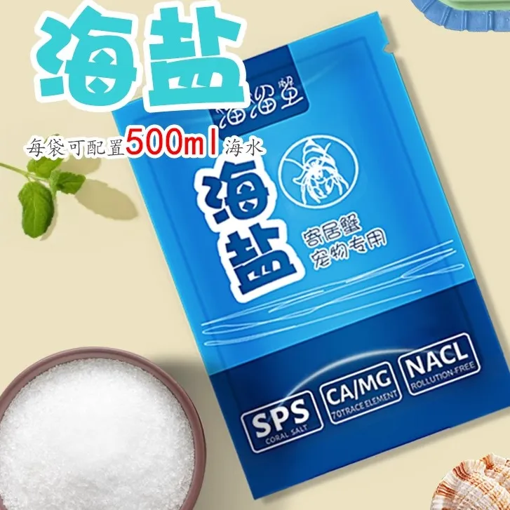  寄居蟹专用海盐天然高钙水族盐硬骨珊瑚盐LPS盐 SPS海缸盐小包装