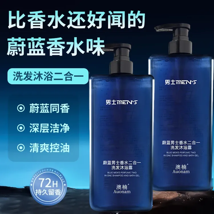 【大容量1000ml】蔚蓝男士香氛二合一洗发沐浴露持久留香清洁洗发水