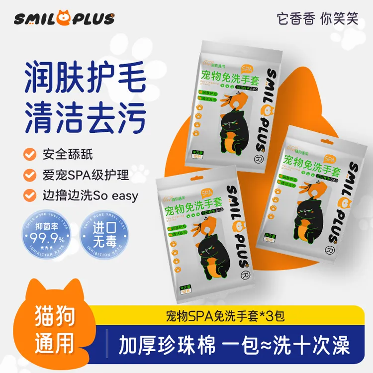 SMILE PLUS宠物SPA免洗手套猫狗通用干洗清洁免水洗去污柔顺毛发