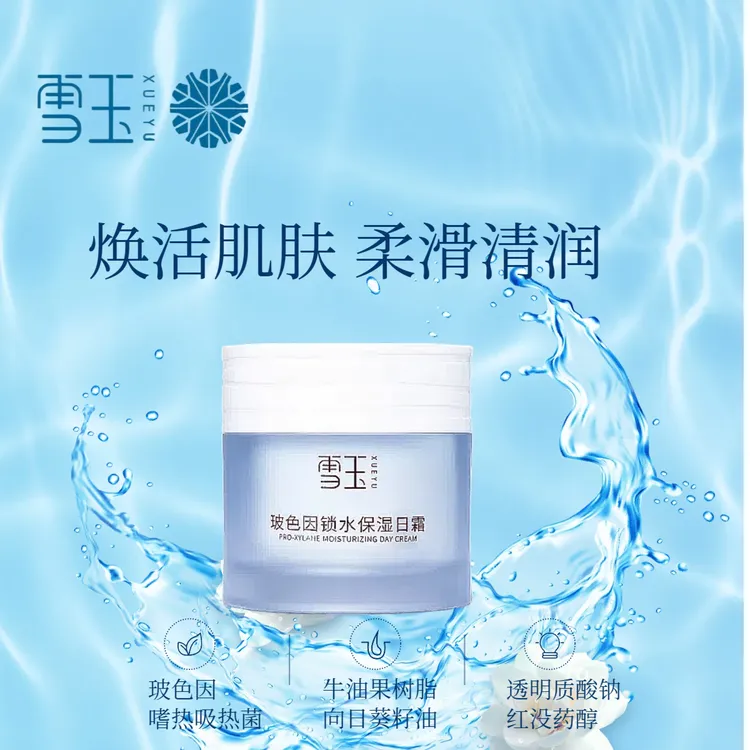 雪玉玻色因锁水保湿日霜 50g 正品热卖易吸收 滋润保湿 稳定肌肤