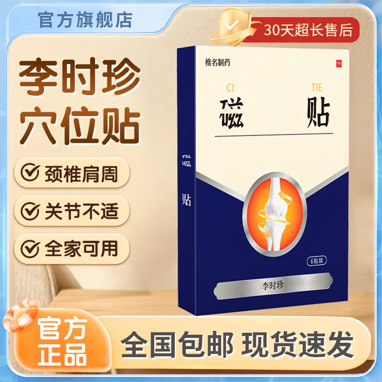 【官方旗舰店】李时珍穴位贴中老年颈肩膝盖关节不适奥正品言膏椎名