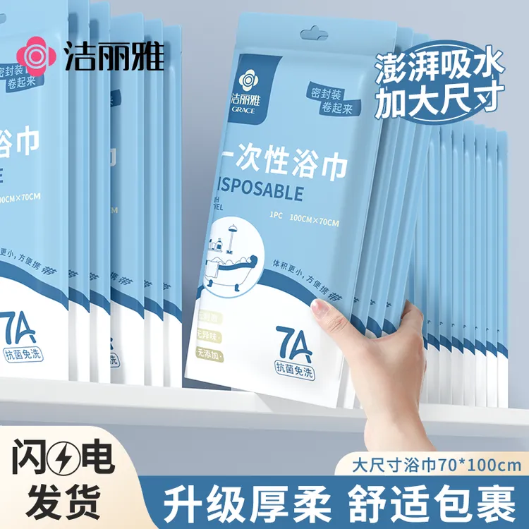 洁丽雅一次性浴巾7A抗菌旅行单独包装酒店用品便携加厚压缩毛巾