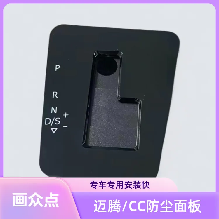 画众点汽车防尘面板（大众迈腾、大众CC）；规格：黑色、银色档把底座