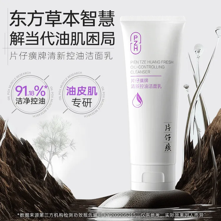 片仔癀控油洗面奶深层清洁油皮洁面乳毛孔清爽洗面