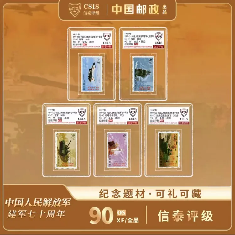 【中国邮政】1997年建军七十周年邮票五枚小盒封装 信泰评级