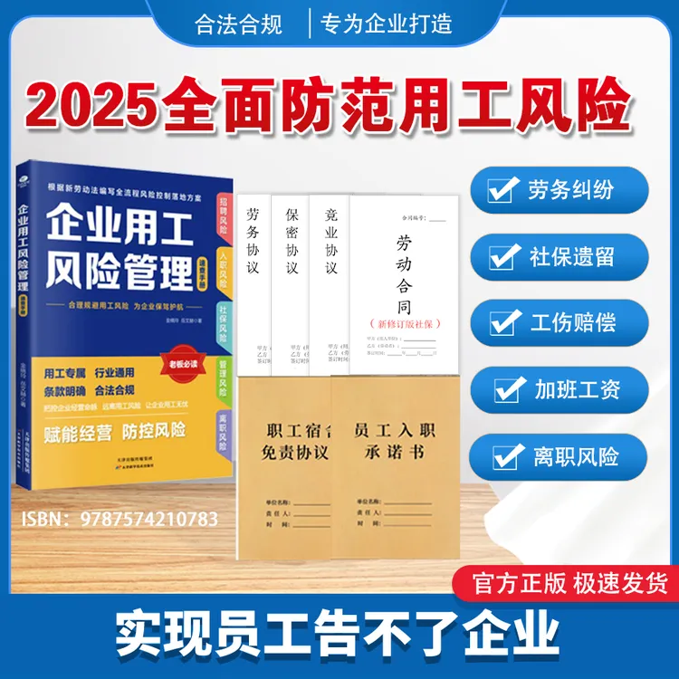 用工风险管理书籍+劳动/劳务+入职承诺书/员工宿舍免责协议等