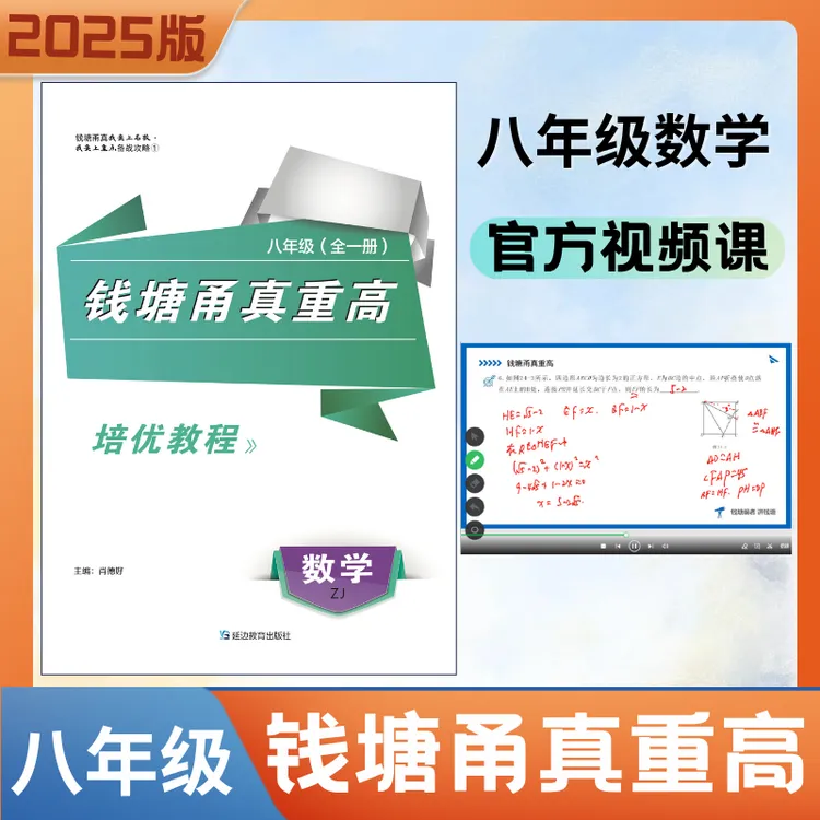 【官方视频】钱塘甬真重高八年级浙教版数学配套视频全一册