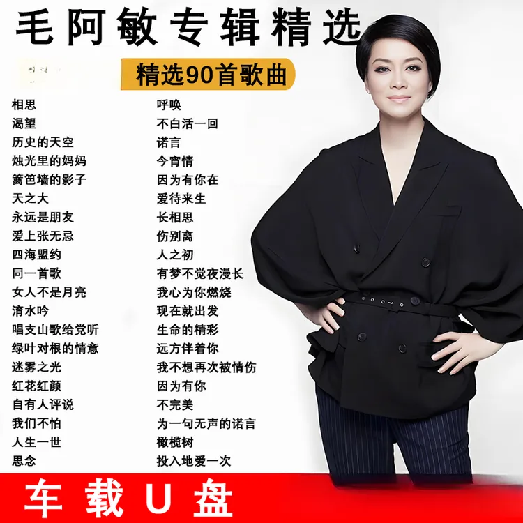 毛阿敏歌曲U盘全集专辑音乐大全优盘MP3经典老歌无损音质车载音乐