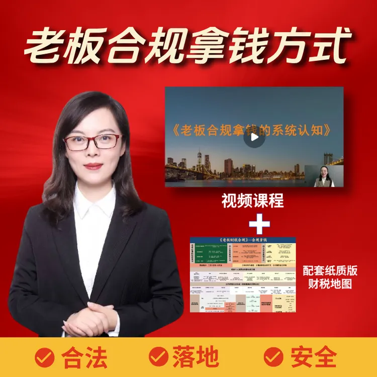 《老板合规拿钱方式》课程视频【老板必看】商品图