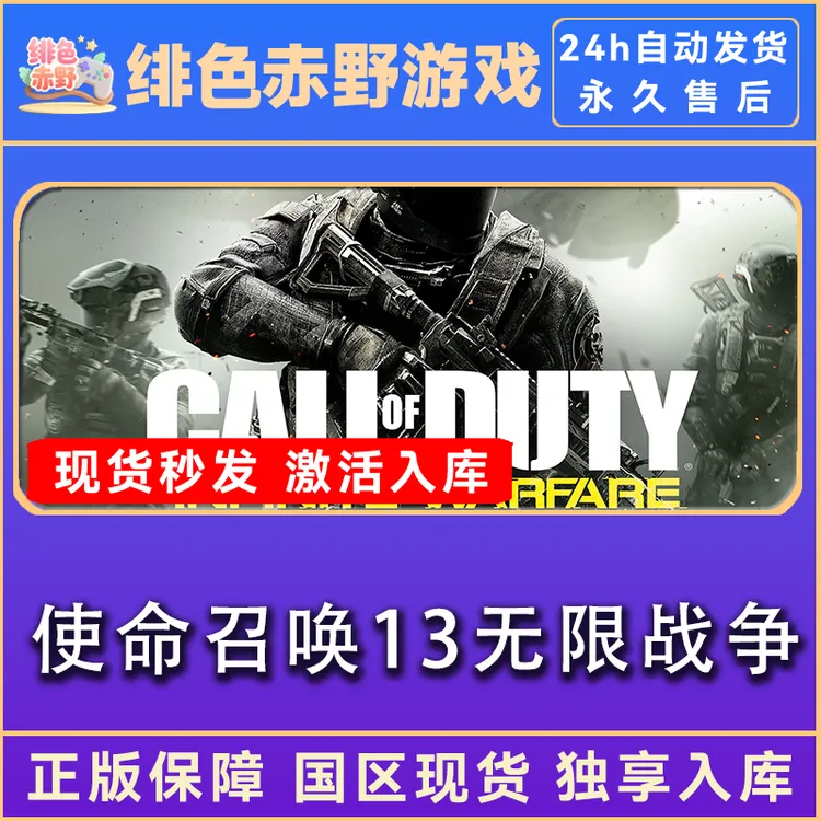 使命召唤13无限战争 cod13正版入库 激活码 激活入库