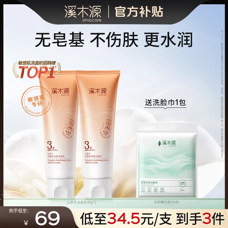 【全肤质可用】溪木源山茶花洁面乳敏感肌氨基酸洗面奶不拔干温和SC