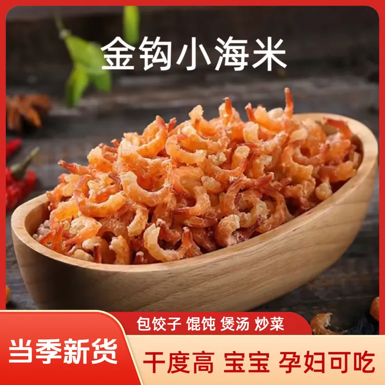当季新货野生淡干金钩小海米小虾米小虾仁包饺子馄饨炒菜海鲜干货