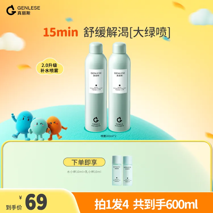 【达人专享】真丽斯平衡舒缓补水喷雾保湿护肤喷雾化妆水爽肤水SP