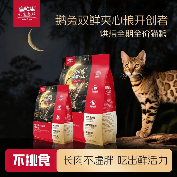 高鲜生全期全价烘焙禽肉猫粮幼猫成猫通用无谷猫主粮月影鹅兔系列