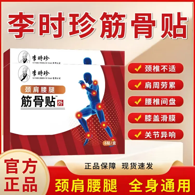 【官方正品】祖医I堂李时珍颈肩腰腿筋骨贴中老年养护关节通用贴膏