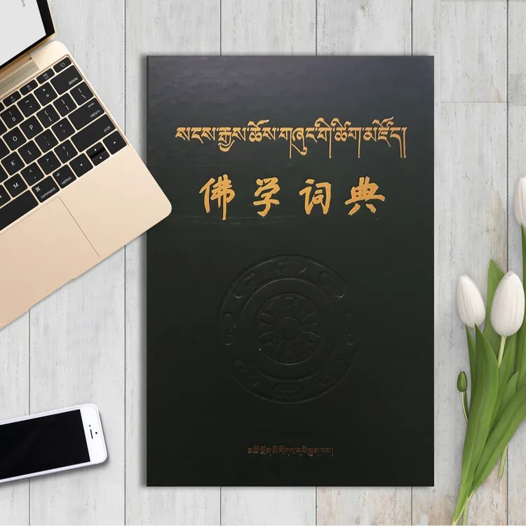 佛学词典：藏汉对照
