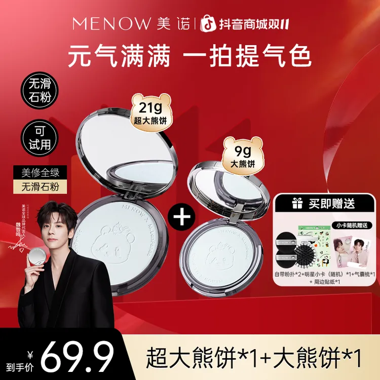 【21g+9g】美诺萌兰大熊饼21g+小熊饼9g粉饼组合装定妆控油遮瑕达播