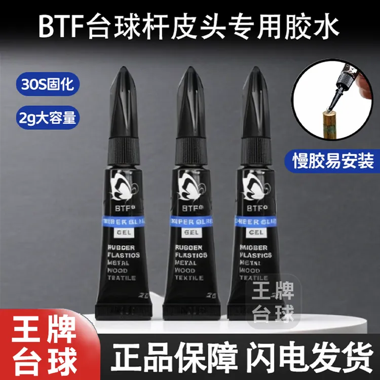 BTF蝴蝶胶水台球杆皮头专用胶水快速牢固环保便携皮头胶水快胶