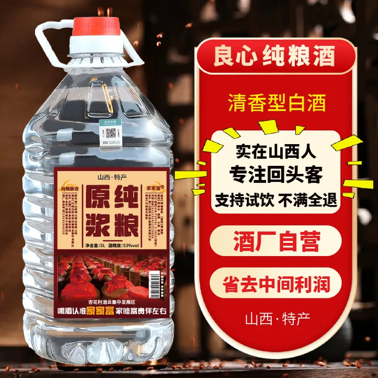 家家富山西杏花清香型5L大桶装53度白酒优级酒粮食酒53%Vol5000ML