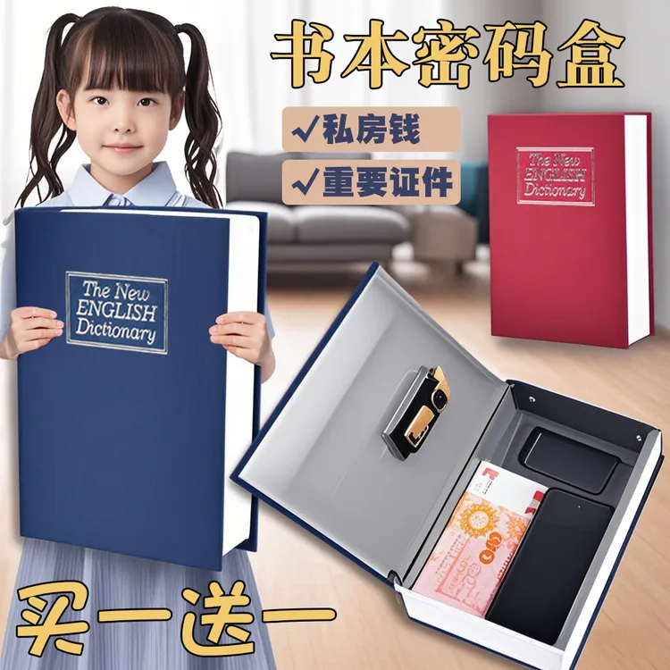 大号书本保险箱密码盒子创意家庭隐秘式保险柜存钱罐私人收纳盒子