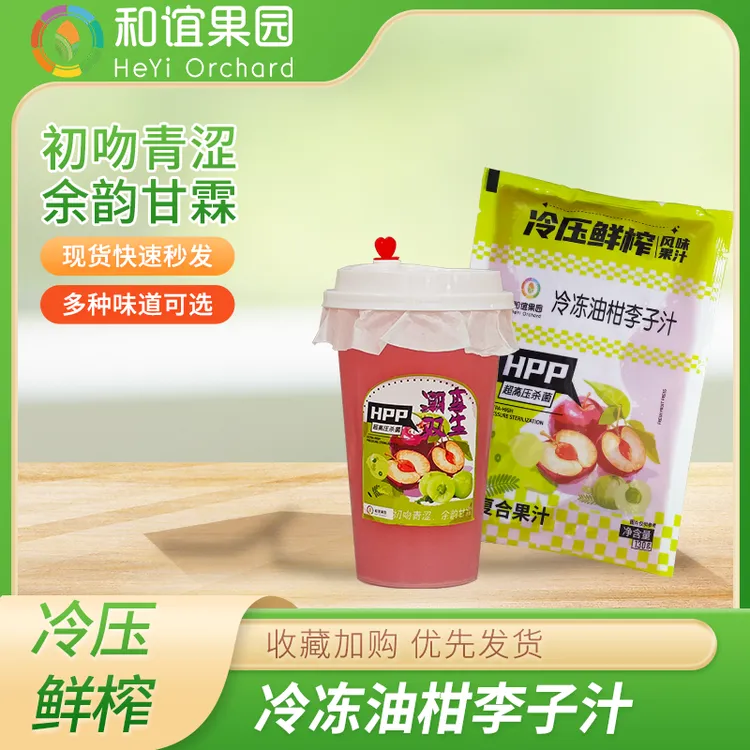 冷冻油柑李子汁 HPP家庭畅享包