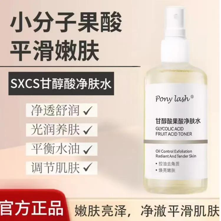 【买一送一】 Pony Lash甘醇酸果酸爽肤水保湿补水祛痘软化角质嫩肤