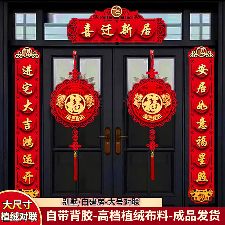 【超大门专用】乔迁之喜装饰对联新居仪式用品搬乔迁之喜仪式布置