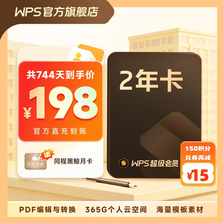 WPS超级会员2年文字翻译图片PDF编辑PPT模版