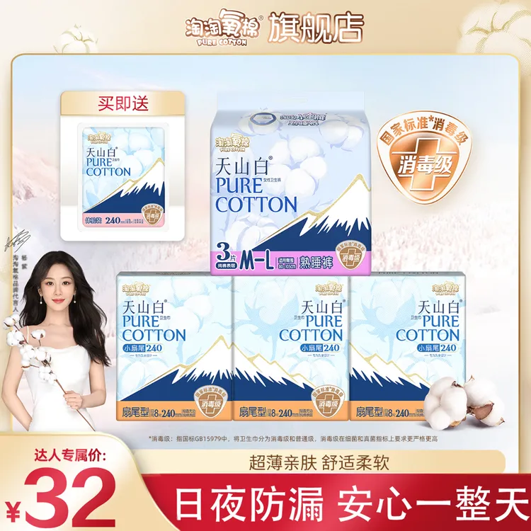【达人专属尝鲜】淘淘氧棉纯棉卫生巾天山白小扇尾消毒级姨妈巾推荐