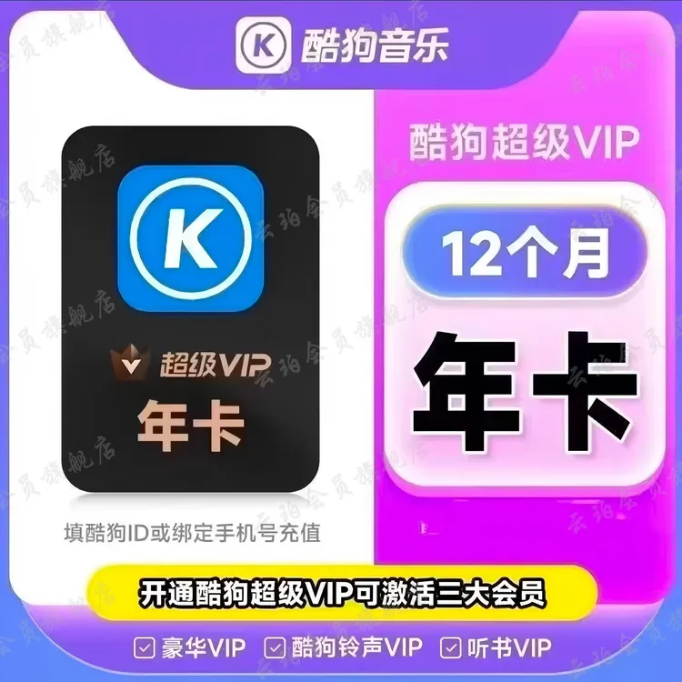 酷狗音乐超级会员VIP年卡 支持电视车载 下单联系客服充值 