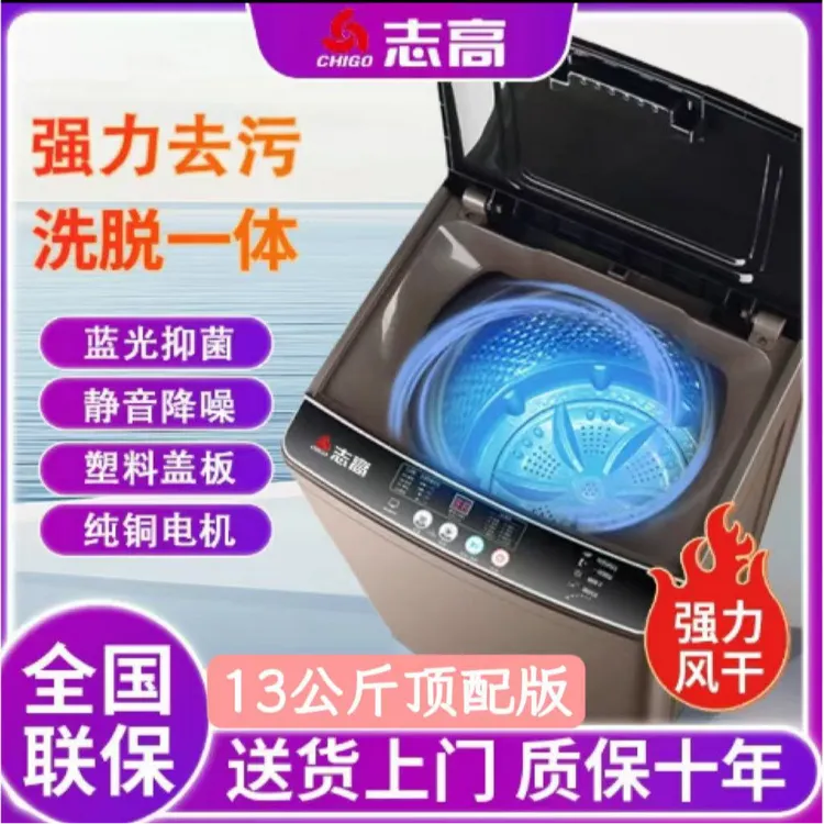志高Chigo13公斤 湿全自动洗衣机风干租房一体家用洗衣机