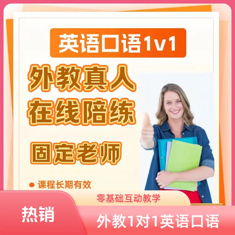 外教1对1真人线上互动英语口语成人零基础日常商务雅思