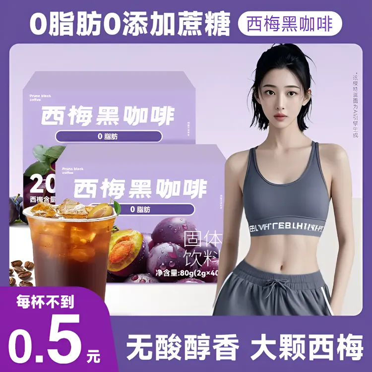 【官方正品】西梅黑咖啡2g*40条/盒0脂肪速溶咖啡饮料美式咖啡