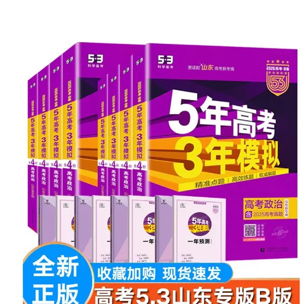 2026五三B版五年高考三年模拟语文数学英语物理化学生物政治历史