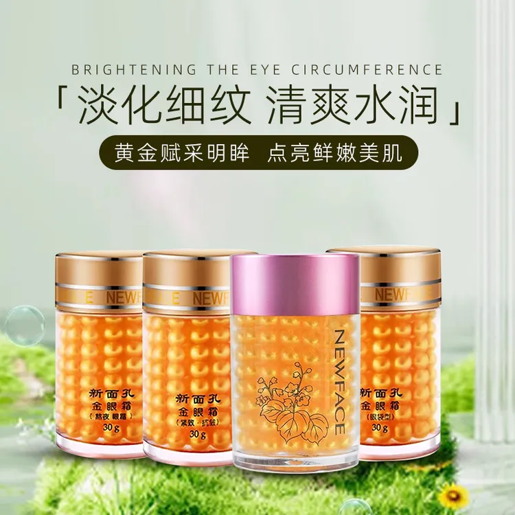 新面孔金眼霜精华淡皱纹隐眼袋熬夜保湿抗皱紧致舒缓肌肤国货护肤