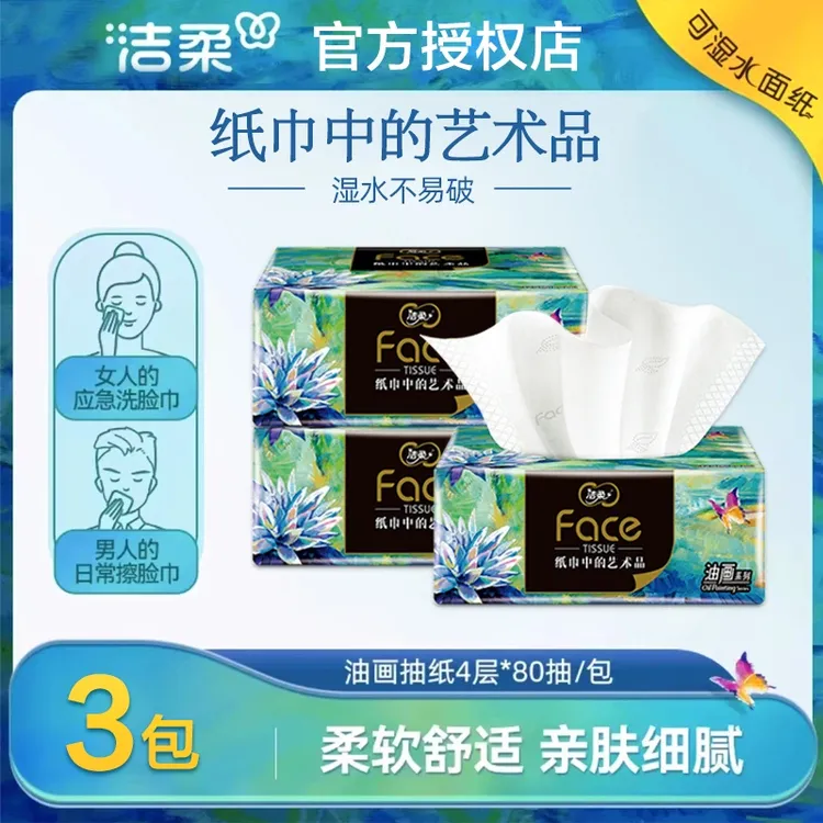 洁柔油画抽纸巾80抽4层加厚家用面巾卫生纸抽取式无香可湿水纸抽