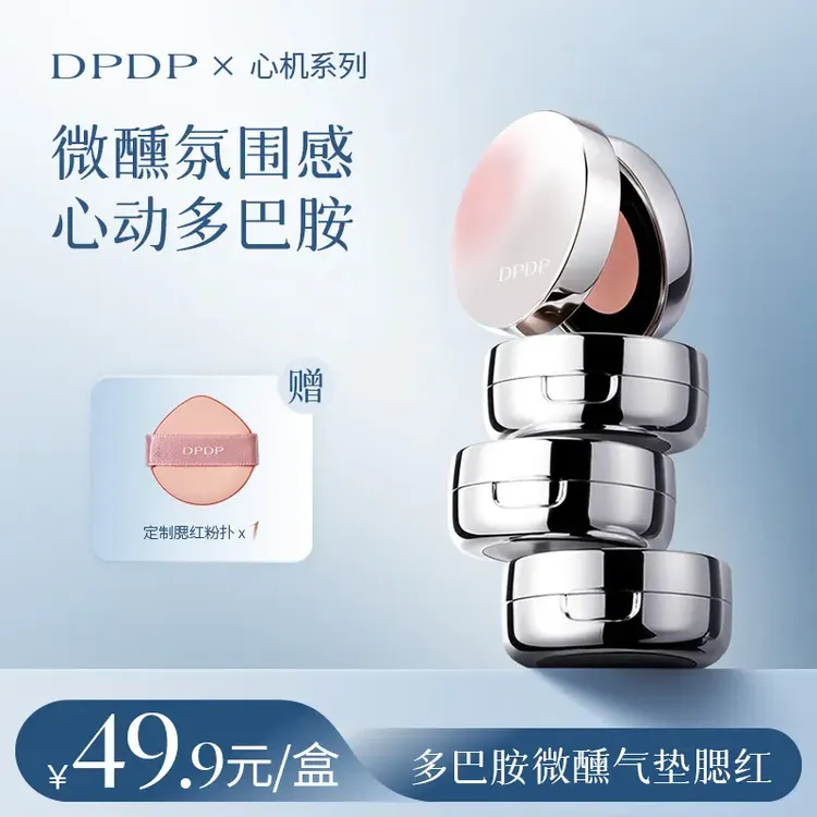 DPDP气垫腮红泥腮蓝膨胀收缩色哑光裸妆高光修容细腻提亮色多巴胺